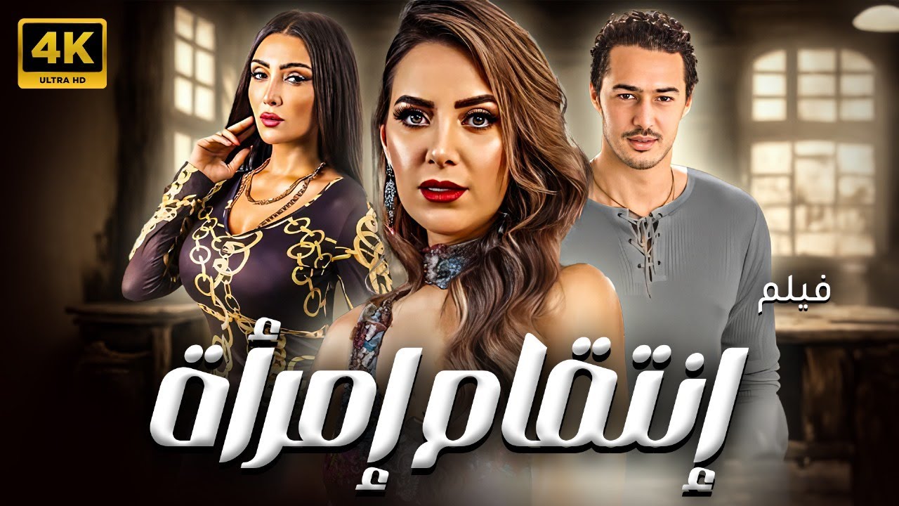 حصريا فيلم الاثارة والجدل 