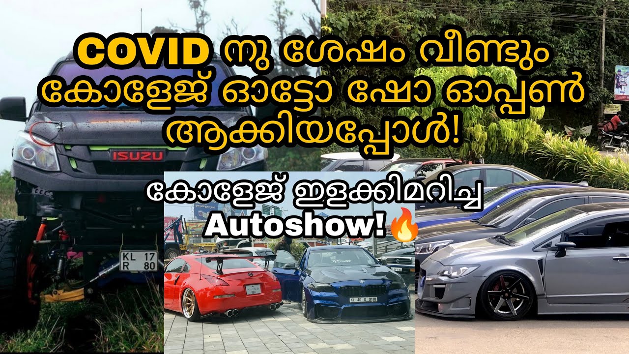 College Auto show in kochi | കോവിടിനു ശേഷം ഒരു കിടിലൻ ഓട്ടോ ഷോ
