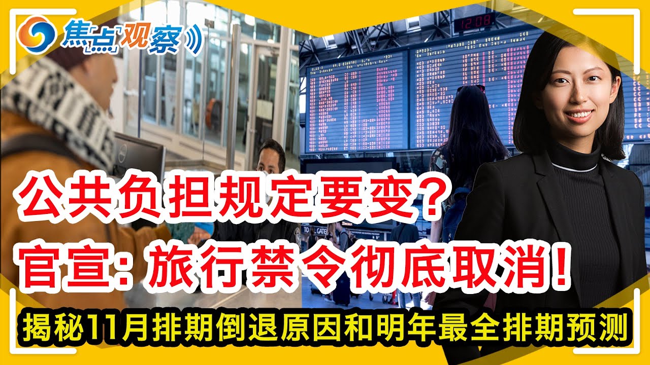 旅行禁令彻底取消！旅行签恢复？ 11月排期倒退原因揭秘！22年最全排期预测来了！公共负担规定要变？前两年被拒H1B可获批？领馆误拒签 非公民不得网上开户？最高院法官要设任期？ |焦点观察Oct 29