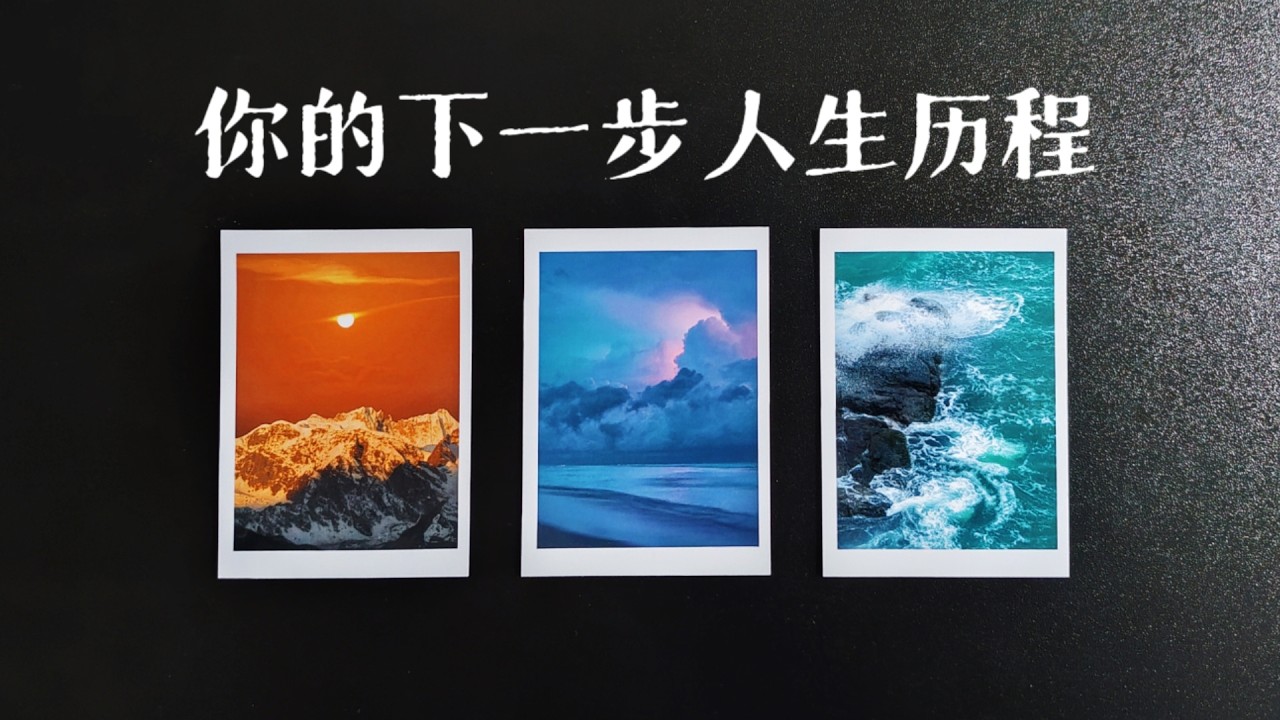 你人生的下一步，關鍵詞是什麼？