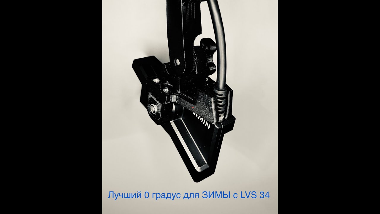 Лучшее нулевое крепление для зимы с Panoptix LiveScope LVS34