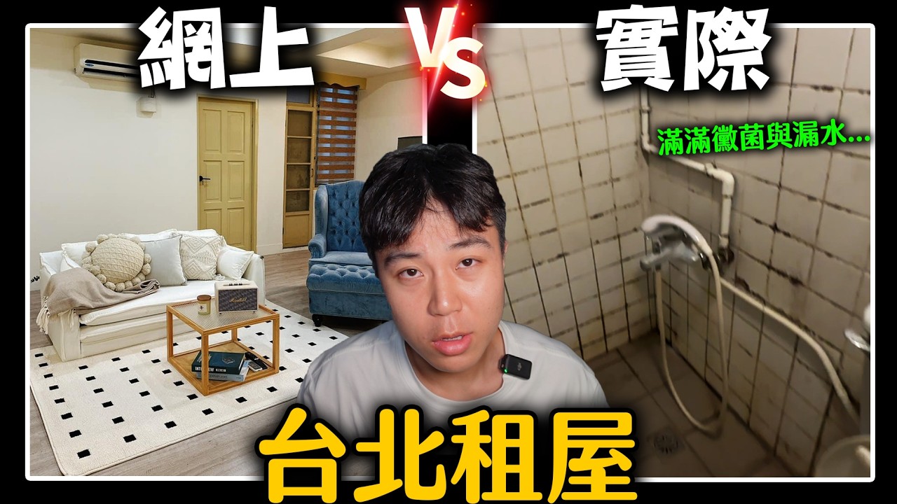 台北租屋有多坑？帶你直擊4老房！客家學生睡路邊好了...【客家學生EP.36】feat.