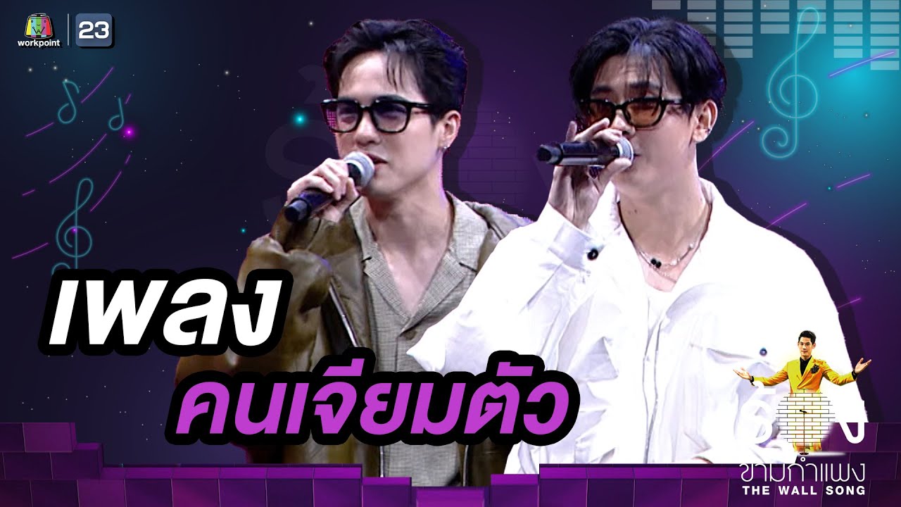 คนเจียมตัว   โก้ วศิน  บอนซ์ ณดล  The Wall Song ร้องข้ามกำแพง