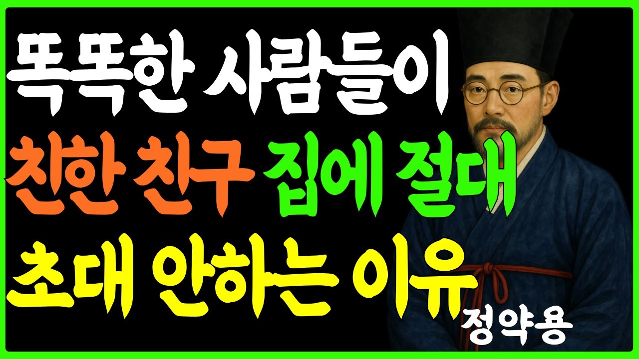 [정약용의 인생지혜] 똑똑한 사람들이 친한 친구 집에 초대하지 않는 이유ㅣ인생조언 ㅣ행복한 노후ㅣ 삶의지혜