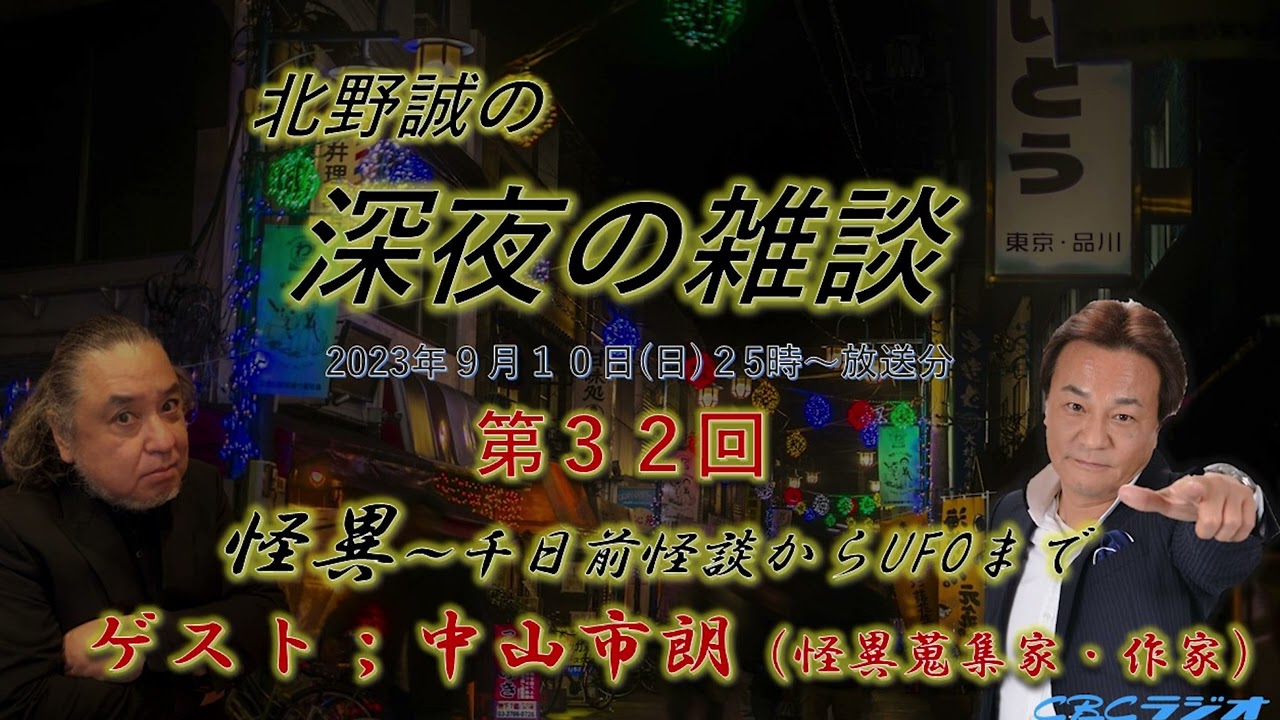 【北野誠☓中山市朗　怪異～千日前怪談からUFOまで】　CBCラジオ　北野誠の深夜の雑談　2023年9月分
