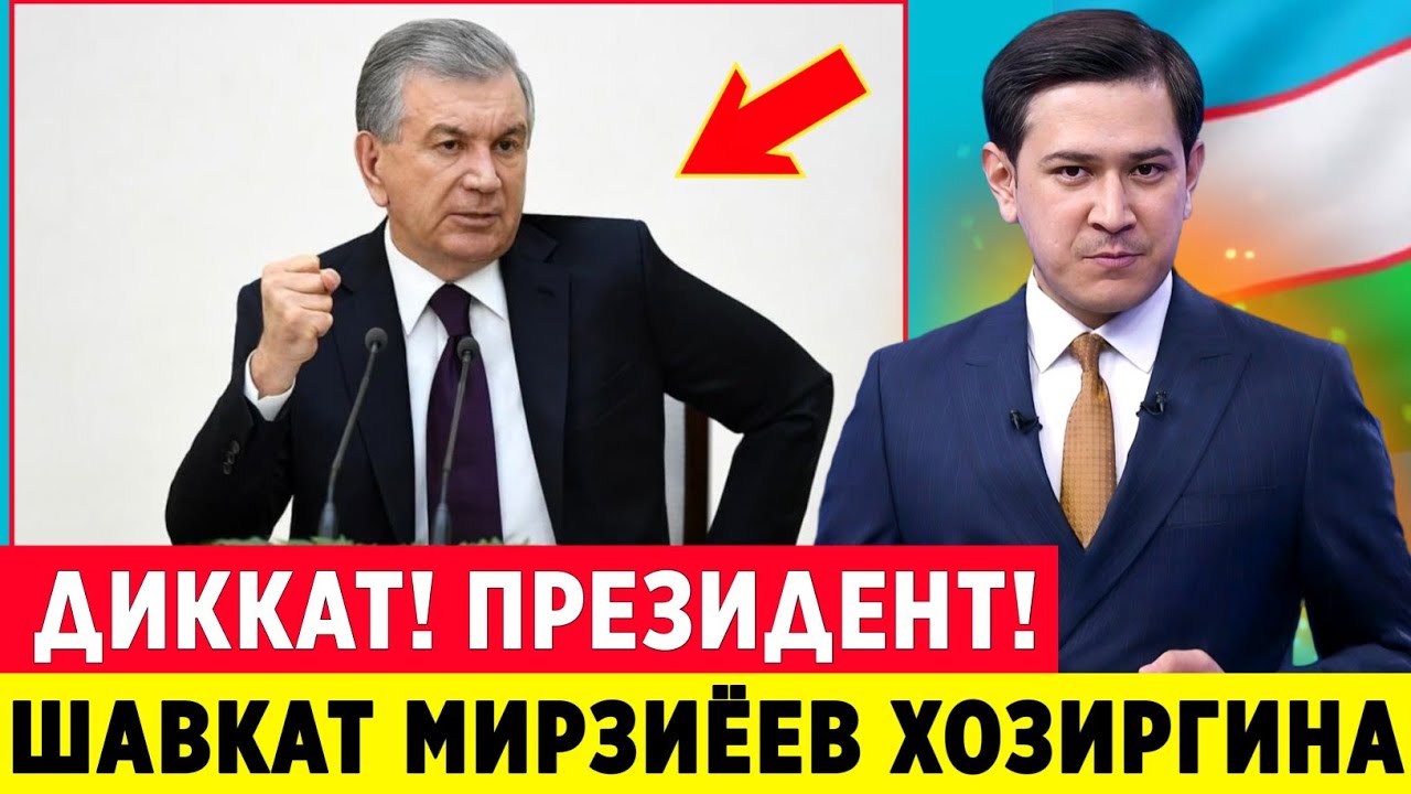 ШОШИЛИНЧ! ПРЕЗИДЕНТ ШАВКАТ МИРЗИЁЕВ ХАКИДА ХАЛК ШОК ХАБАР ОГОХ БУЛИНГ..