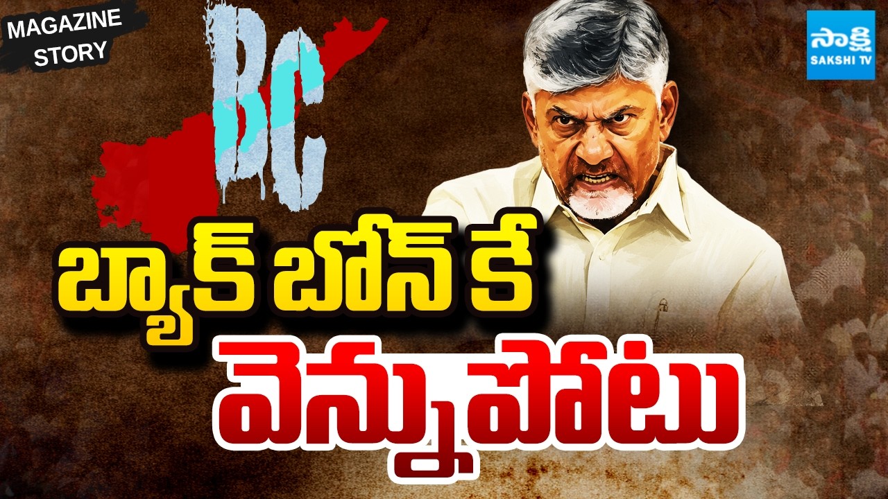 Chandrababu Cheated BC | Nara Lokesh | Pawan Kalyan | Magazine Story @SakshiTV ​
