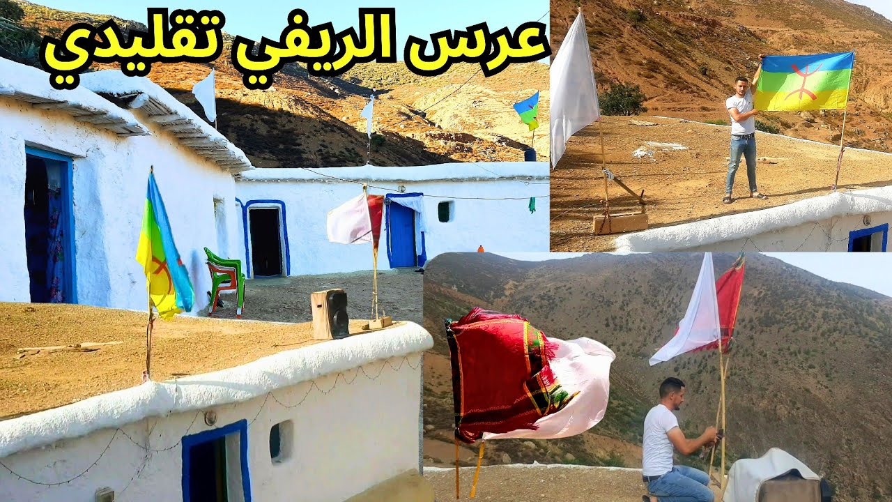عرس الريفي تقليدي أعلى جبال الريف من عدات وتقاليد السكان... نواحي الحسيمة 