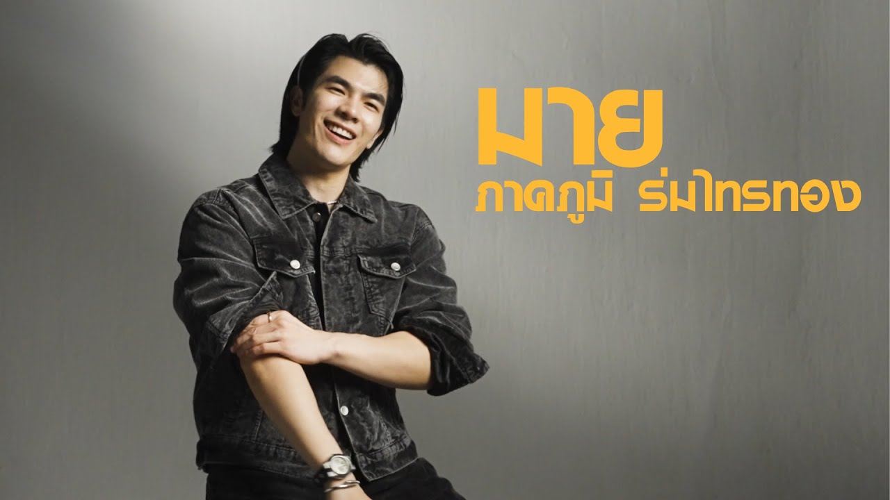 Esquire Thailand: คุยเรื่องกีต้าร์ การแสดง และความรักของ ‘มาย ภาคภูมิ ร่มไทรทอง’
