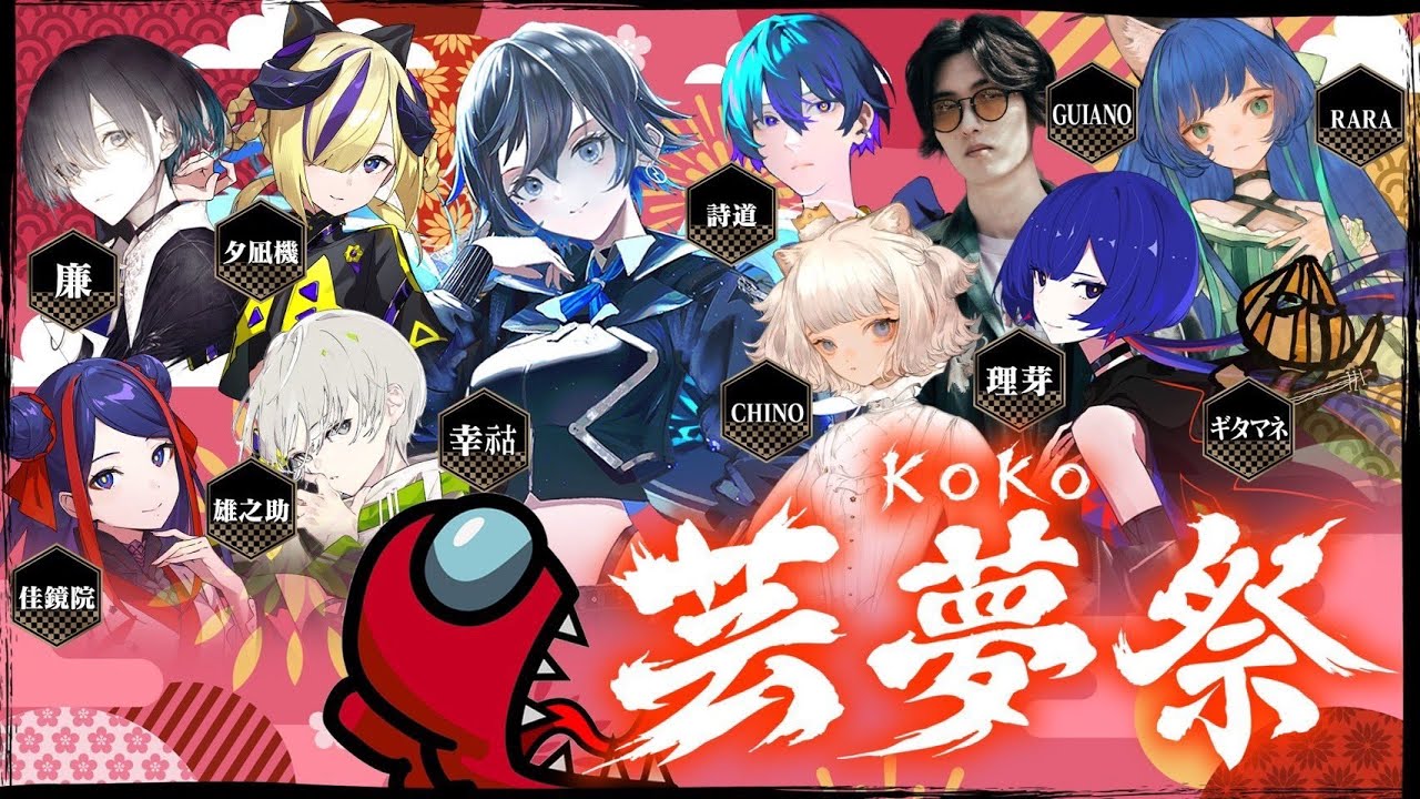 【 #KOKO芸夢祭 】理芽 sub ch. 「White Noise2 」「Among Us」理芽視点配信