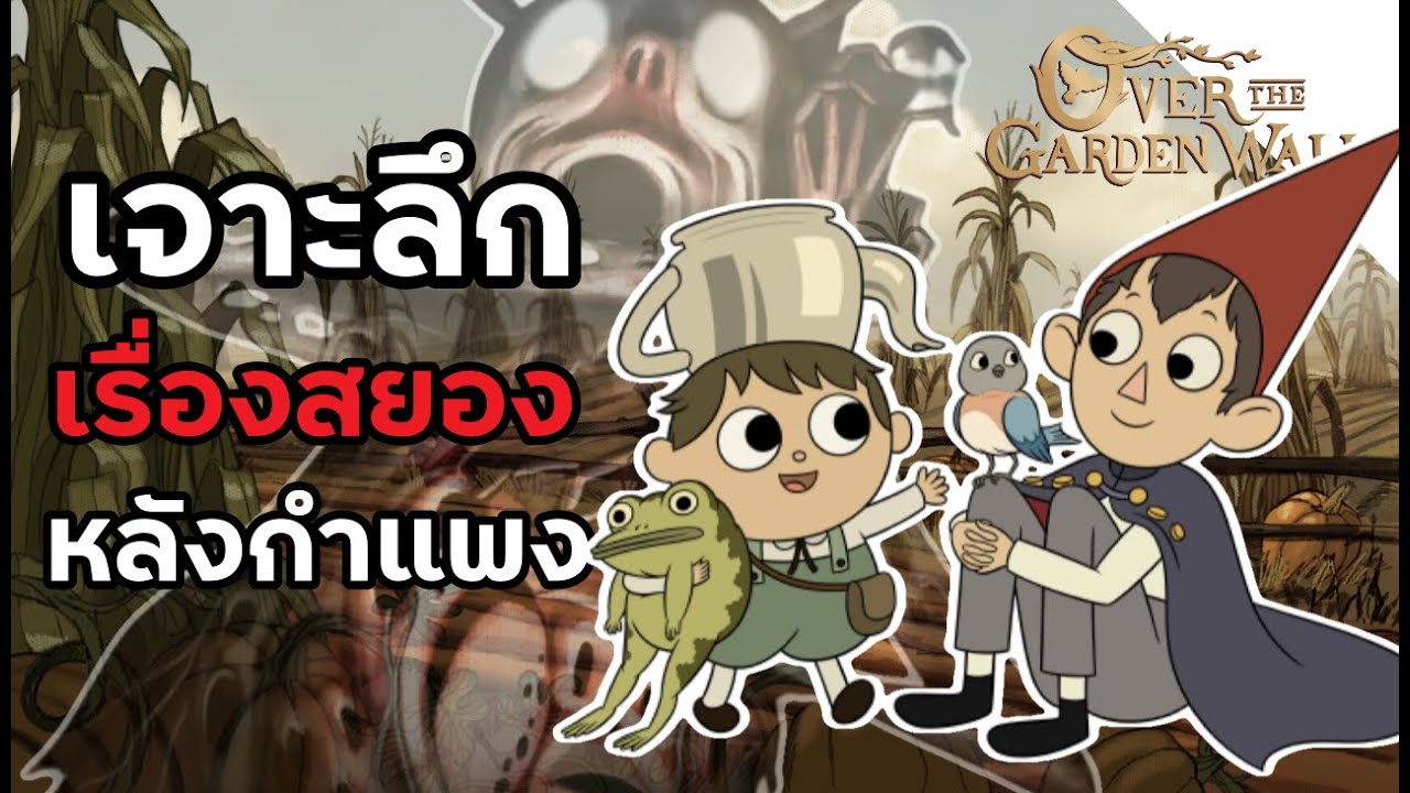 ไขปริศนาความลับสุดสยองหลังกำแพง - Over The Garden Wall
