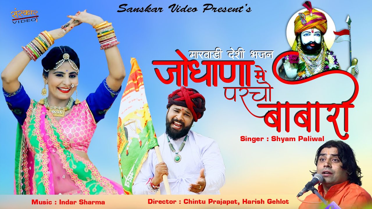 जोधाणा में परचो बाबा रो | बाबा रामदेवजी का मारवाड़ी भजन 2019 | Ramdevji D.J.Song 2019_Shyam Paliwal |
