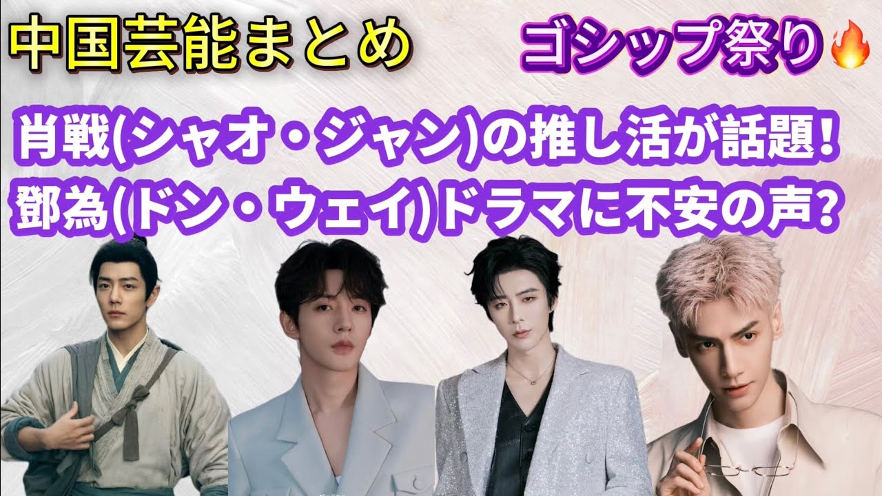 【中国芸能まとめ】新ドラマ情報＆人気俳優のゴシップが止まらない！