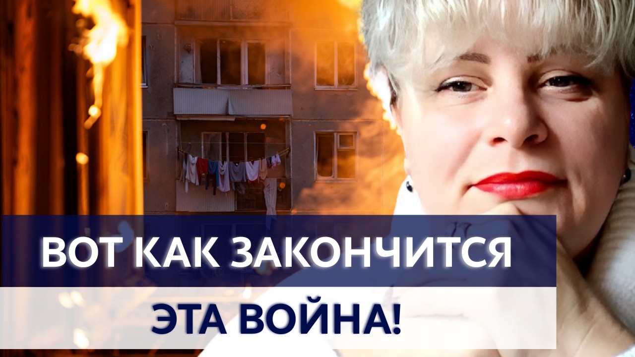 СТРАШНОЕ СОБЫТИЕ ПОСТАВИТ ТОЧКУ В ЭТОЙ ВОЙНЕ! ТАРОЛОГ ИРИНА КЛЕВЕР
