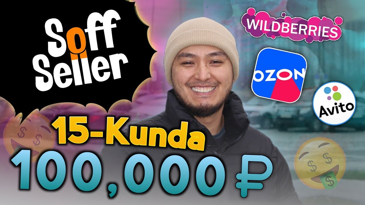 OZON Да Бизнес Бошладим. 15 Кунда 100.000₽