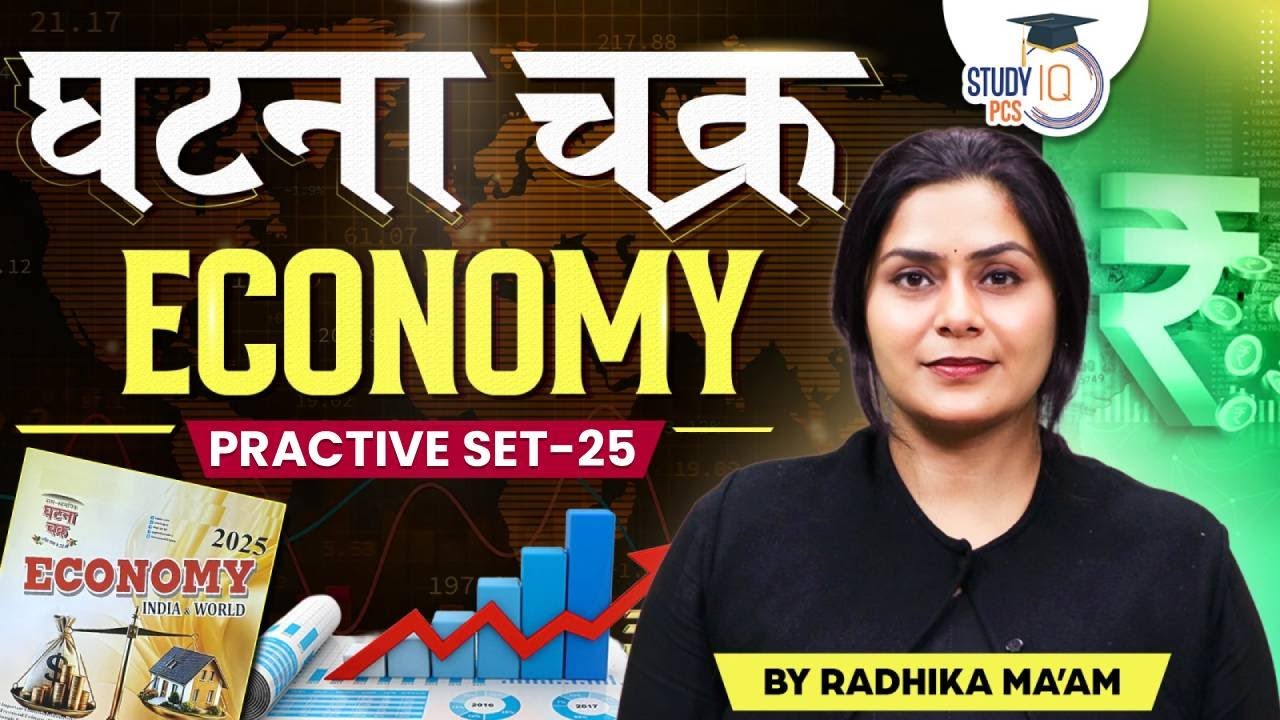 Economy | घटना चक्र Economy Practices Set 25 for All State PCS Exam | BY Radhika Ma'am | StudyIQ PCS