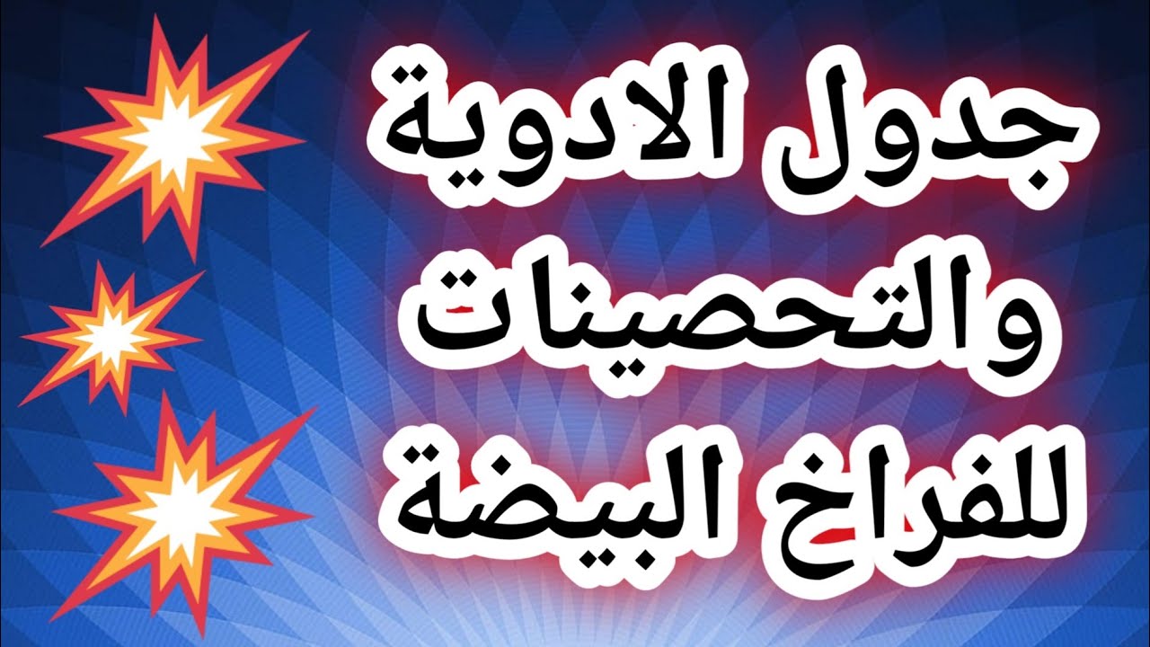 #برنامج الادويه للفراخ البيضاء #جدول الادويه والتحصينات للف،اخ البيضة #تربية الدواجن