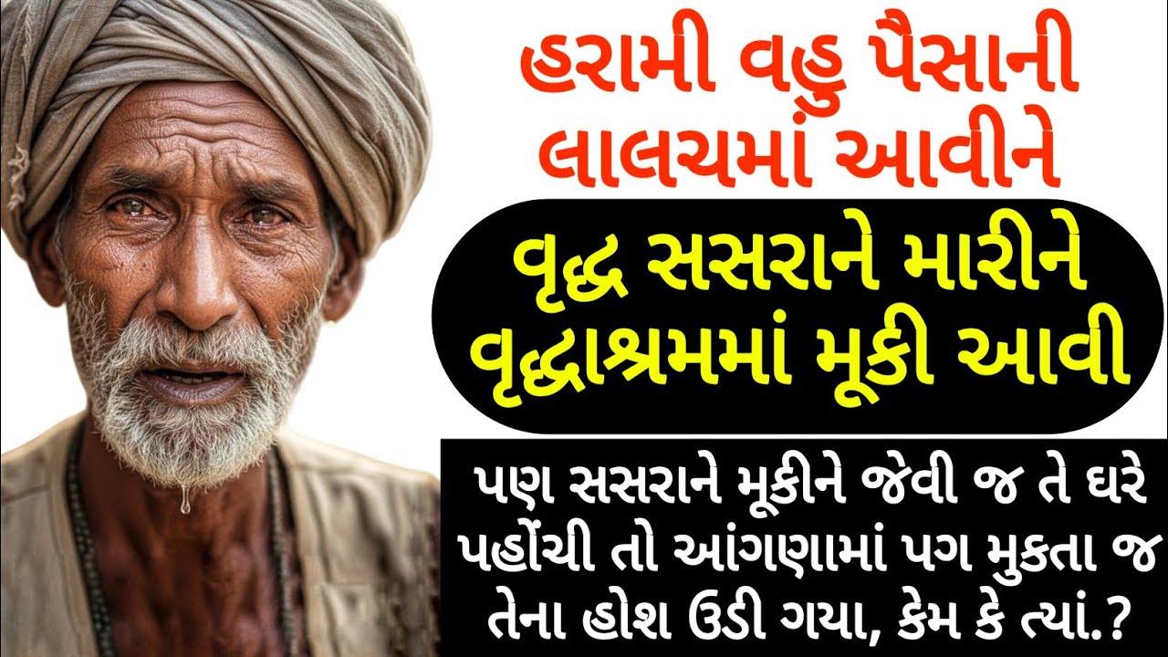 વહુ પૈસાની લાલચમાં આવીને, વૃદ્ધ સસરાને વૃદ્ધાશ્રમમાં મૂકી આવી, પણ પછી તેના હોશ ઉડી ગયા, કેમ કે.?