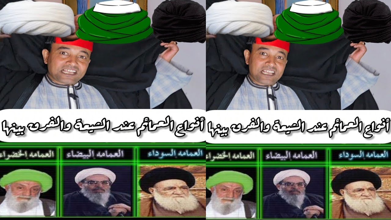أنواع العمائم عند الشيعة والفرق بين العمامة السوداء والبيضاء والخضراء.  غريب جدا لن تصدق ذلك 🤔
