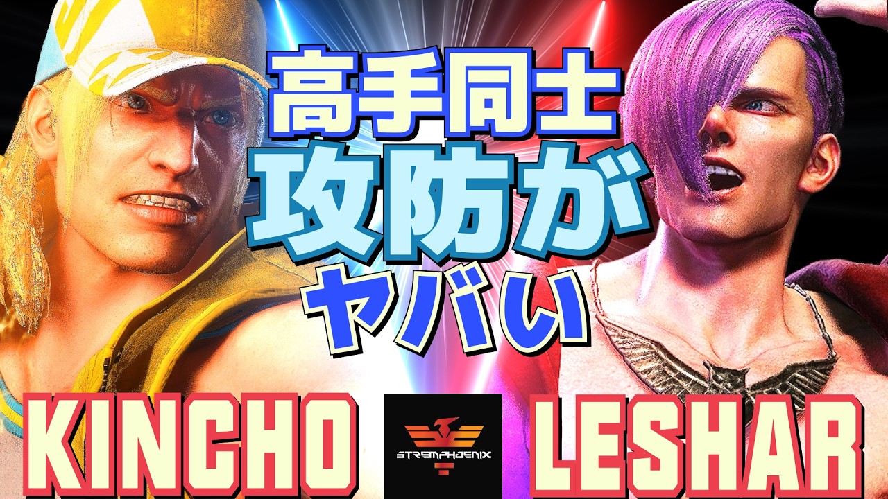 スト6✨きんちょ [テリー] Vs LeShar [エド] 高手同士の攻防がヤバい   | Kincho [Terry] Vs LeShar [Ed]✨SF6