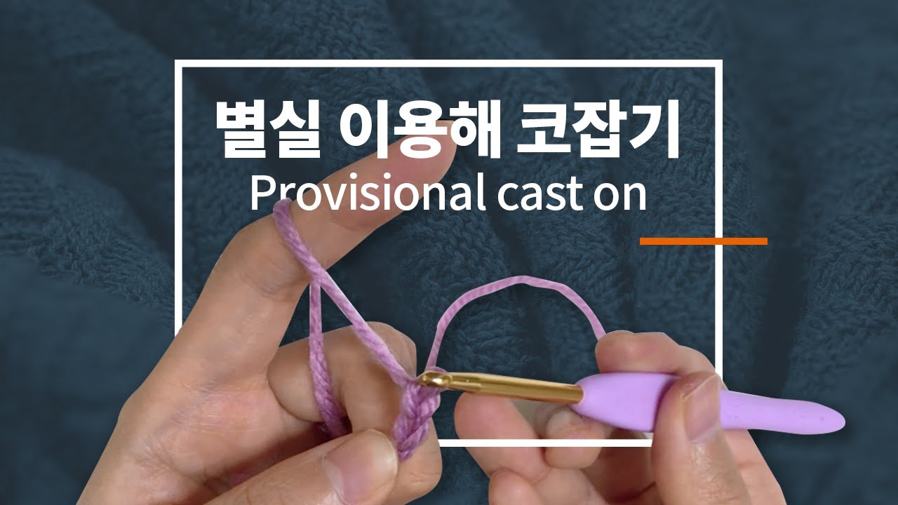 별실 이용해서 코잡기 / 프로비저널 캐스트온 /  Provisional cast on / knitting tutorials
