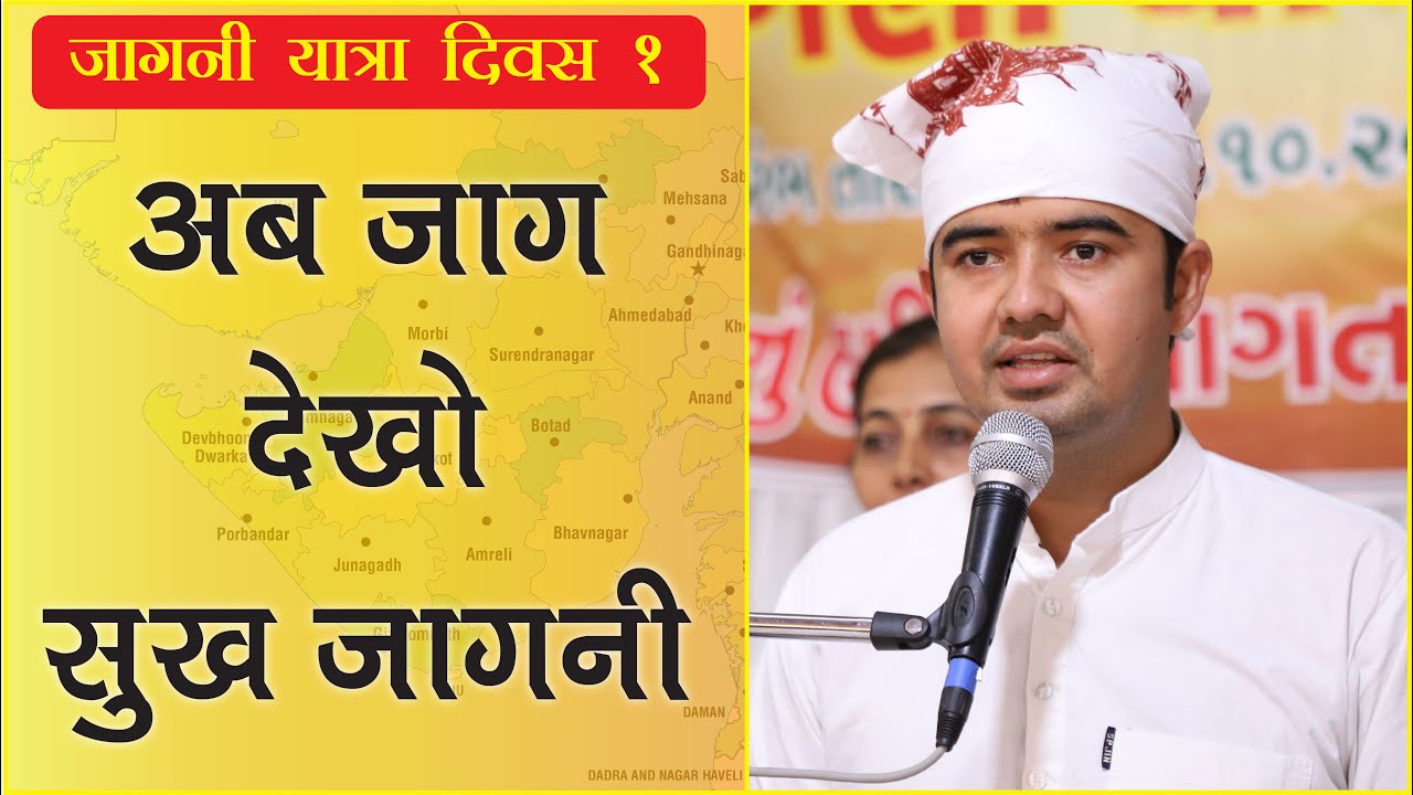 Day 1/100 Days Jagni Yatra - Ab Jaag Dekho Sukh Jagni by Ashok Raaj #100daysjagniyatra