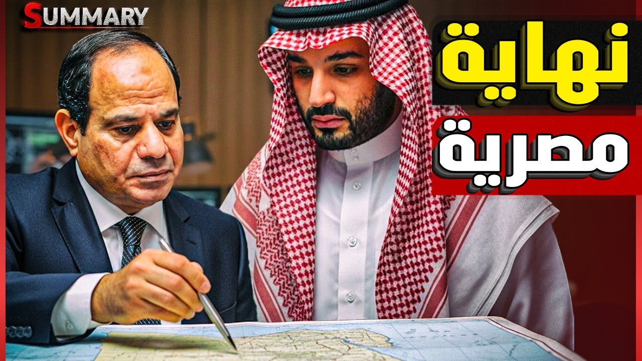 مجزرة عكسية | بعد قيام السعودية بتوقيع اتفاق دفاع مشترك مع أمريكا&nbsp;.. كيف&nbsp;استفادت&nbsp;مصر؟