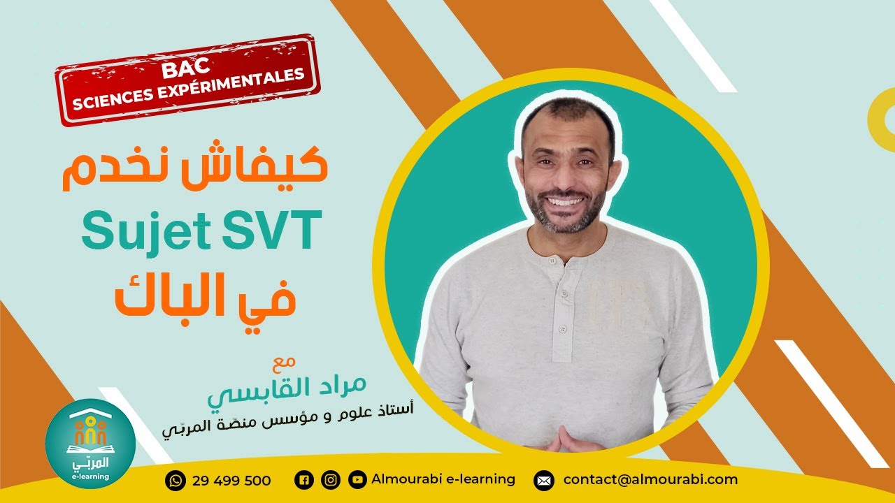 كيفاش نخدم موضوع SVT في الباك؟ نصائح للنجاح في بكالوريا علوم تجريبية