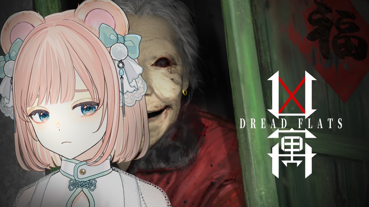 【凶寓 / Dread Flats】3晩泊まると150万円もらえるらしいので泊まってみる【没入型ホラー/ Vtuber】