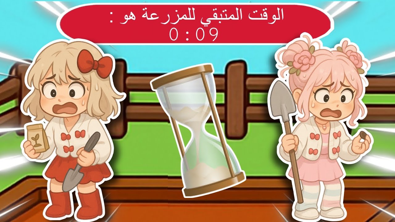 تحدي الزراعة بـ 20 دقيقة في Grow a Garden ماب المزرعة 👩🏻‍🌾🔥! مین رح تزرع أكثر 🤔؟ | روبلوكس roblox