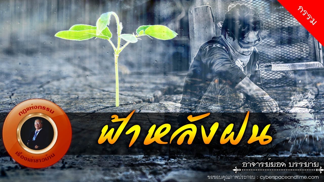 อาจารย์ยอด : ฟ้าหลังฝน [กรรม] new