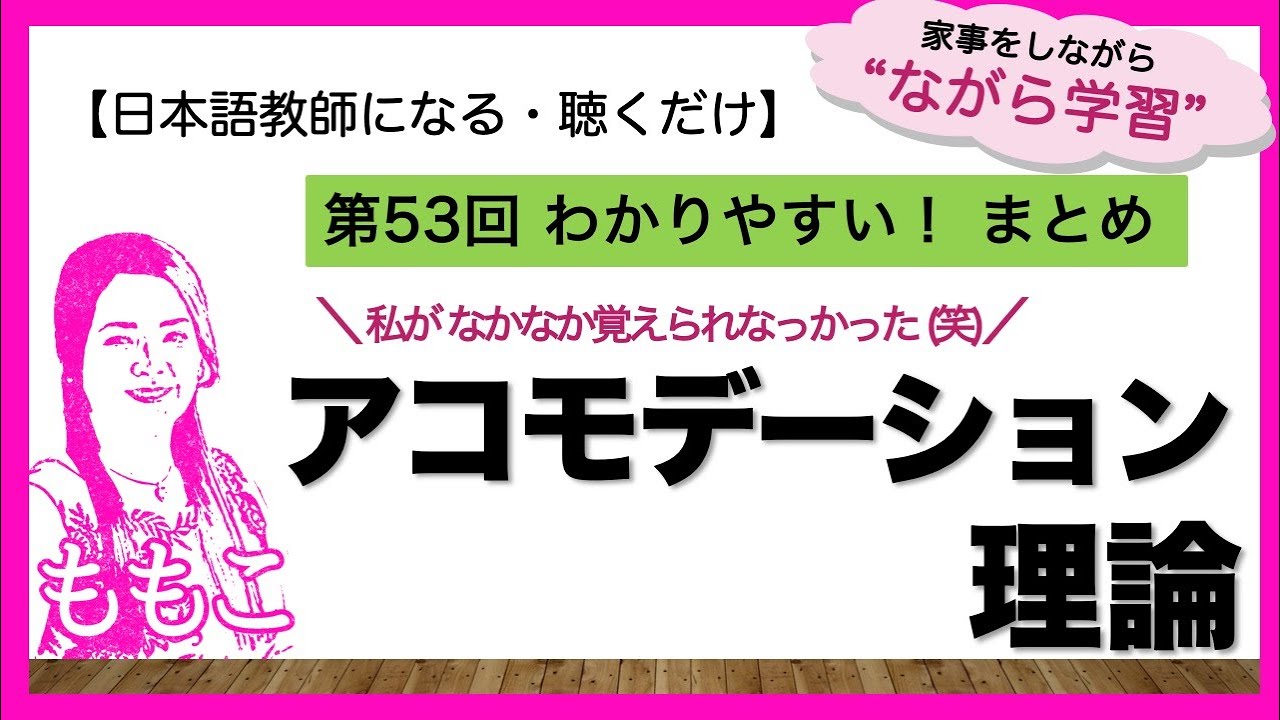 第53回 アコモデーション理論【日本語教師になる／日本語教育能力検定試験】