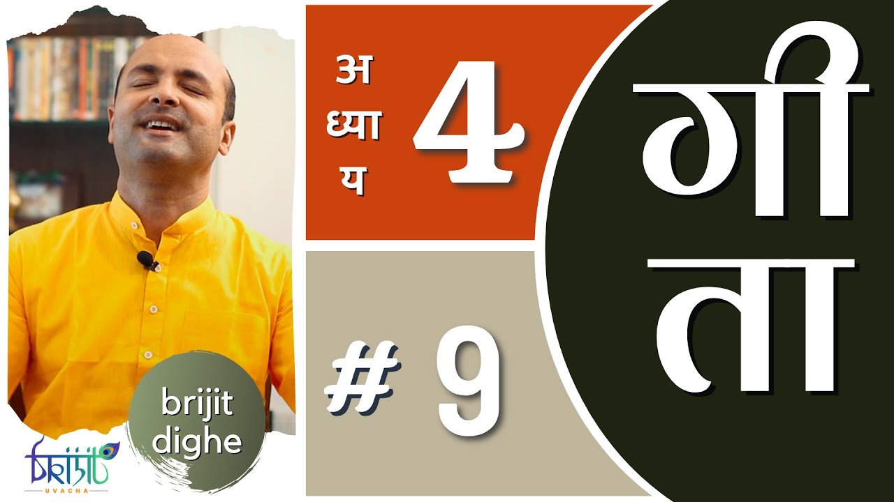 Ch4 - 9th Shloka | Art of Living | Bhagavad Gita in Hindi | सीखें भगवद गीता के श्लोक
