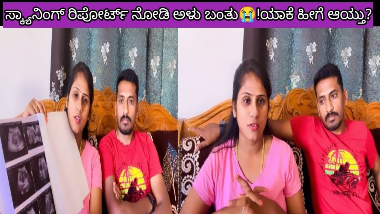 ಸ್ಕ್ಯಾನಿಂಗ್ ರಿಪೋರ್ಟ್ ನೋಡಿ ಅಳು ಬಂತು 🥹😭!ಯಾಕೆ ಹೀಗೆ ಆಗ್ತಿದೆ 🥹