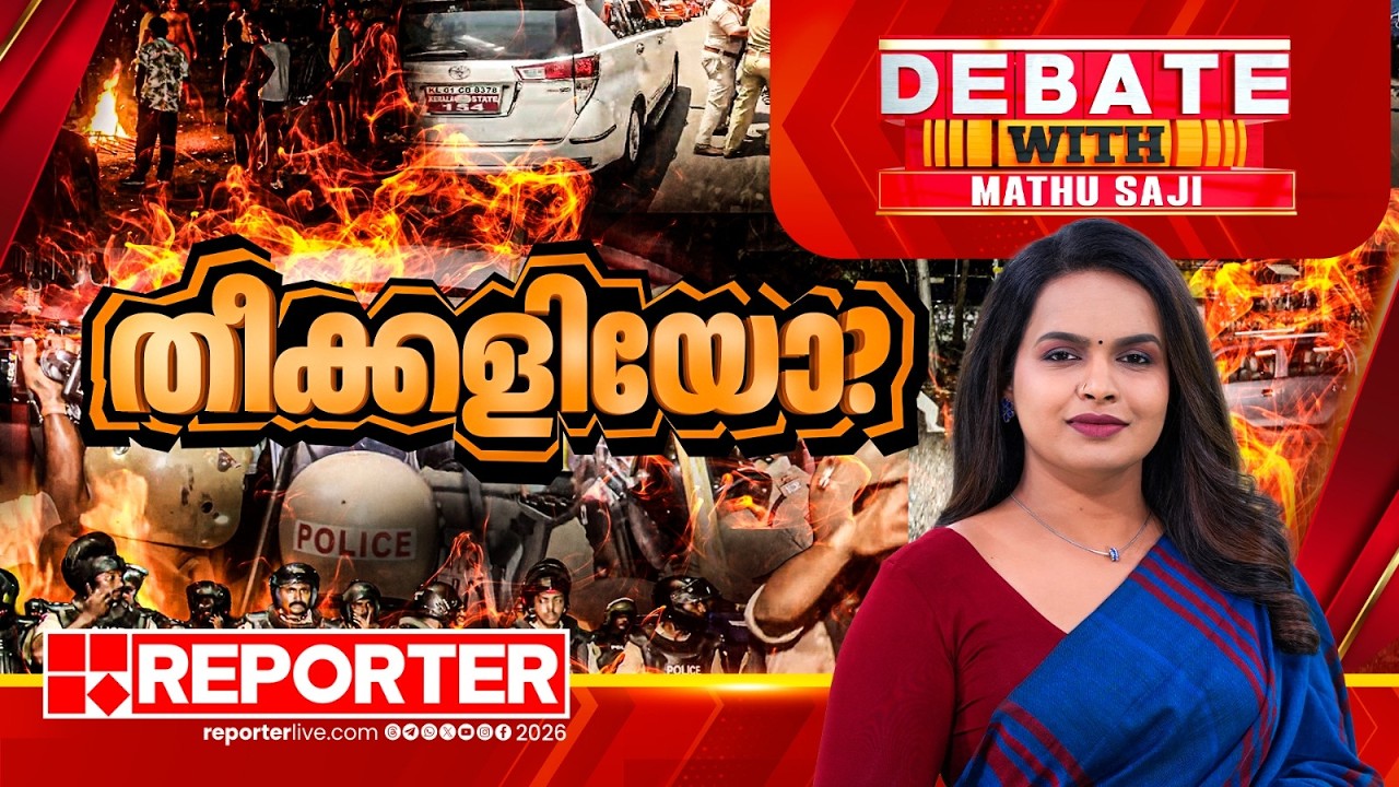 തീക്കളിയോ? | DEBATE WITH MATHU SAJI