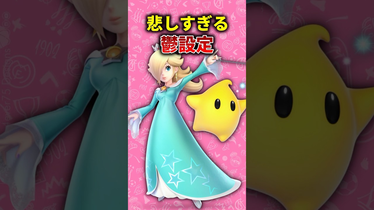 ロゼッタの過去があまりにも鬱すぎる&hellip; #マリオギャラクシー　#ロゼッタ