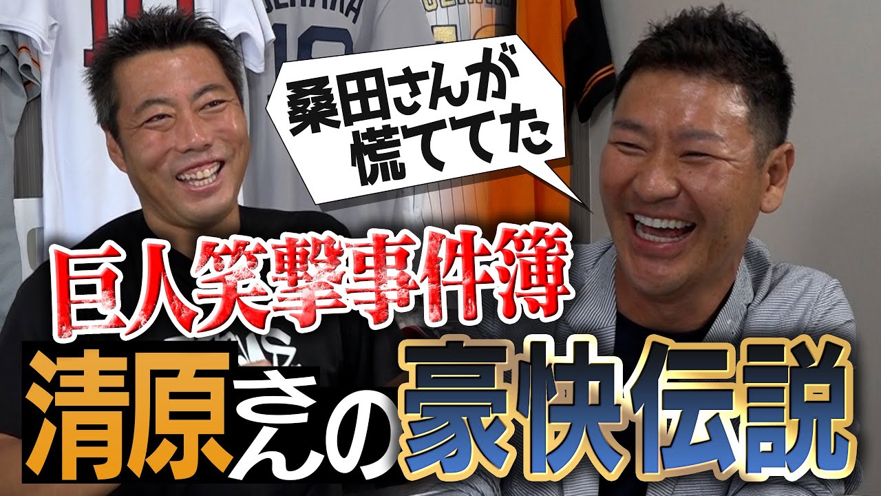 【巨人なんでもNo. 1決定戦】モテたのは？金遣いが荒いのは？番長 清原和博さんは別格だった！裏方に1千万円おごった意外な男も…【野球おっさんずラブ②/3】