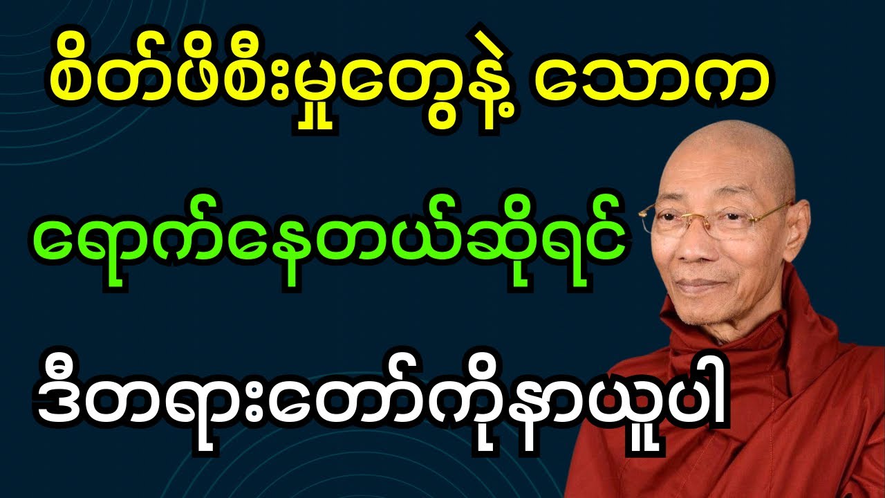 အလုပ်အကိုင် မိသားစုပြဿနာကြောင့် စိတ်ဖိစီးသောက ရောက်နေရင် ဒီတရားတော်ကိုနာယူပါ  (ပါချုပ်ဆရာတော်ဘုရား)