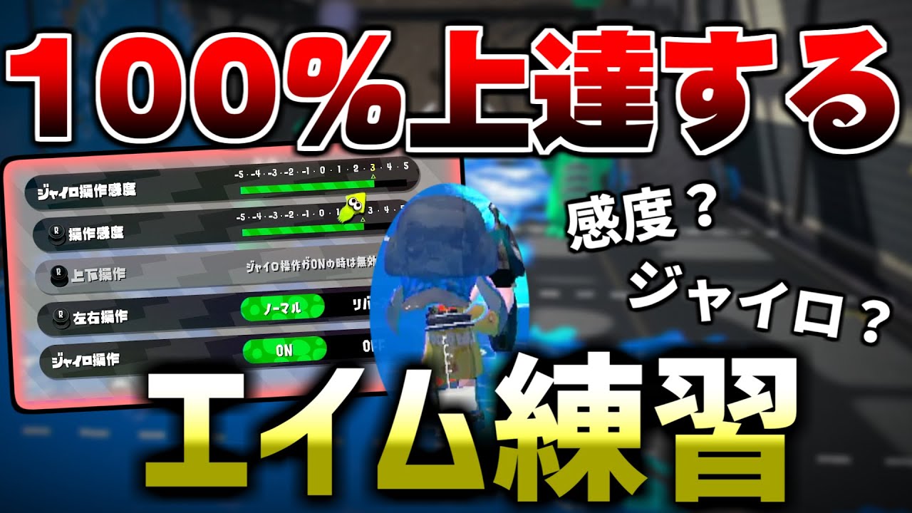 【1日10分！】”絶対”に上手くなるエイム練習法解説！【スプラトゥーン２】【初心者】