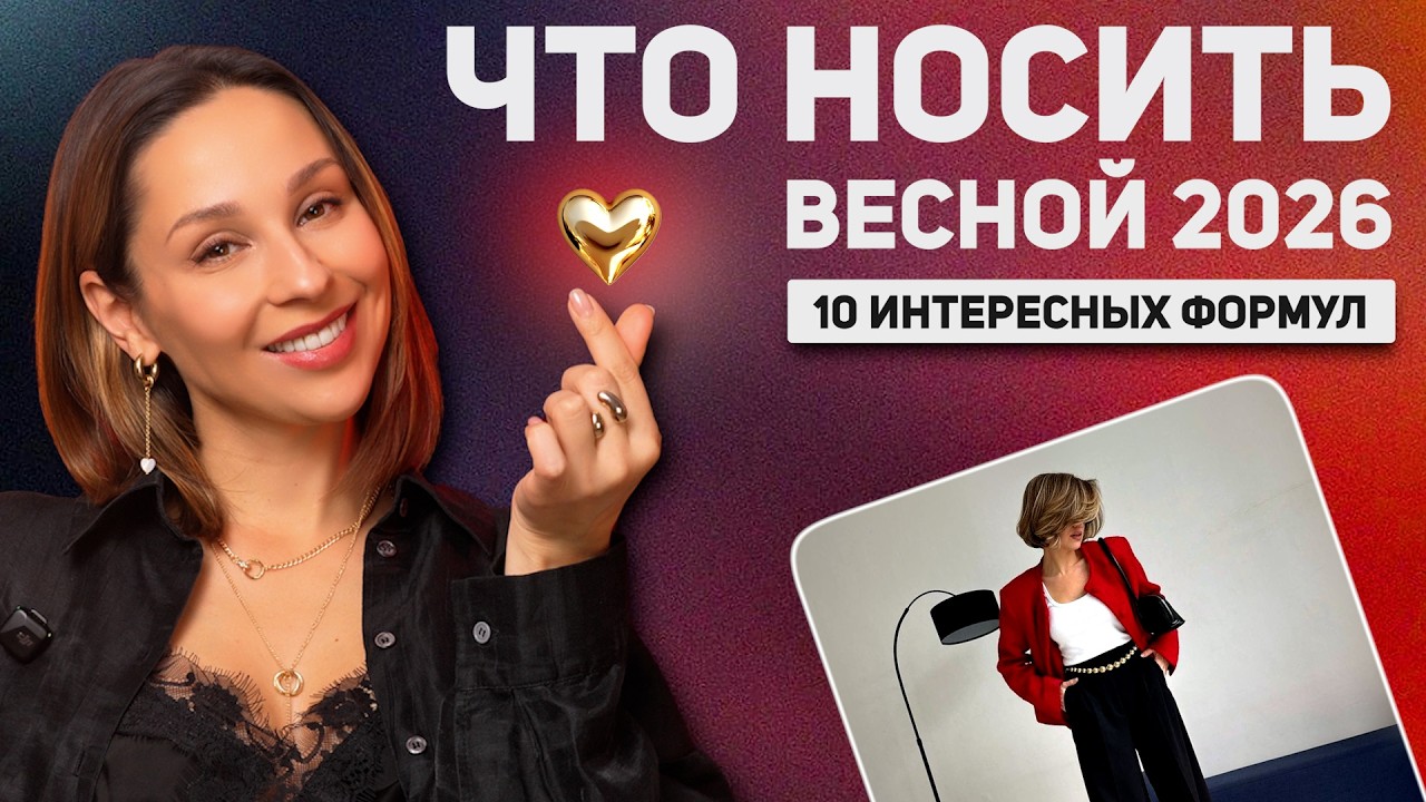 Это решит вопросы с гардеробом весну! Множество образов из 10 формул стиля! База, тренды, устарело