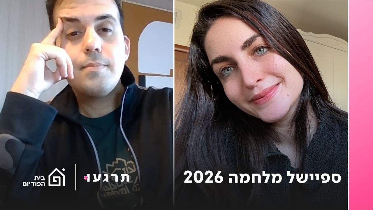 ספיישל מלחמה 2026 | תרגעו, פרק 66