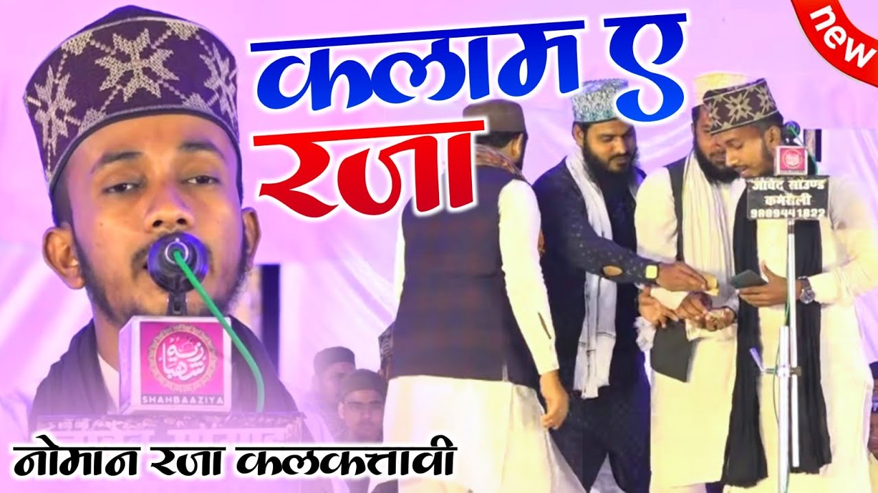 इस आवाज़ का जादू सर चढ़कर बोलेगा | Noman Raza Kalkattavi Naat | Kalam E Ala Hazrat