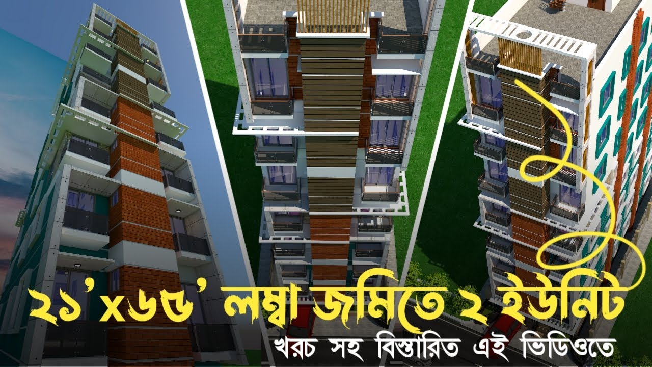 লম্বা জায়গায় দুই ইউনিট বাড়ি 21’x65’ / 21’x65’ লম্বা জায়গায় দুই ইউনিট বাড়ি ।