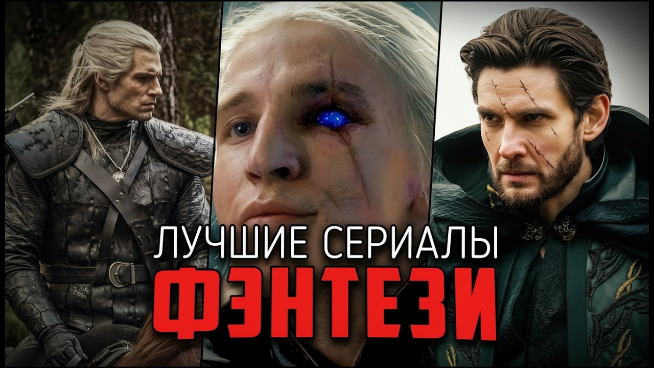 Топ-10 фэнтези сериалов 2025 &mdash; магия, драконы и волшебство | Лучшие новинки