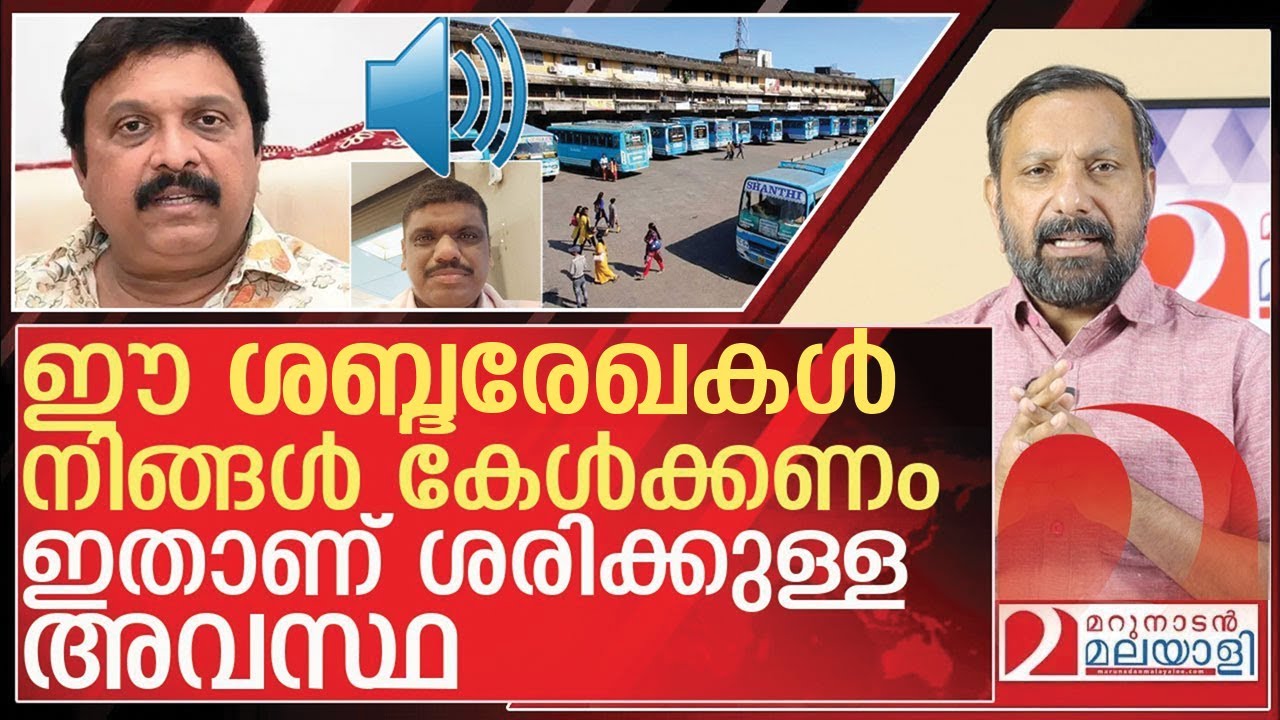 ഈ ശബ്ദരേഖകൾ നിങ്ങൾ കേൾക്കണം..ഇതാണ് ശരിക്കുള്ള അവസ്ഥ l Kerala Private bus
