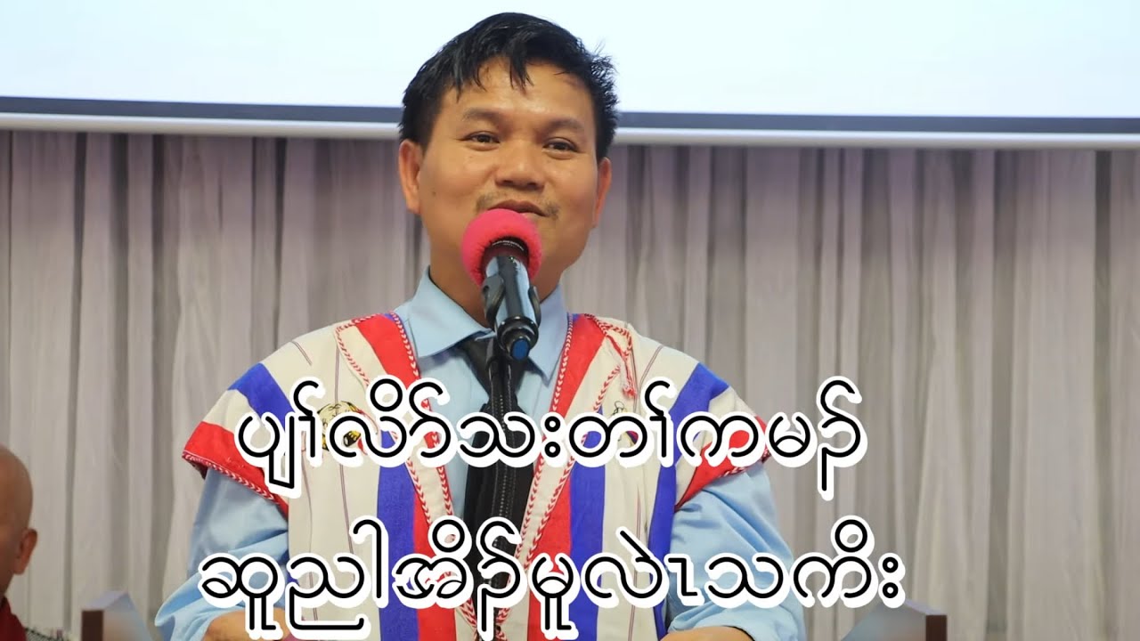 02/08/2026  ပျၢ်လိာ်သးတၢ်ကမၣ်ဆူညါအိၣ်မူလဲၤသကိး Sermon By Thera Jeffrey Moo