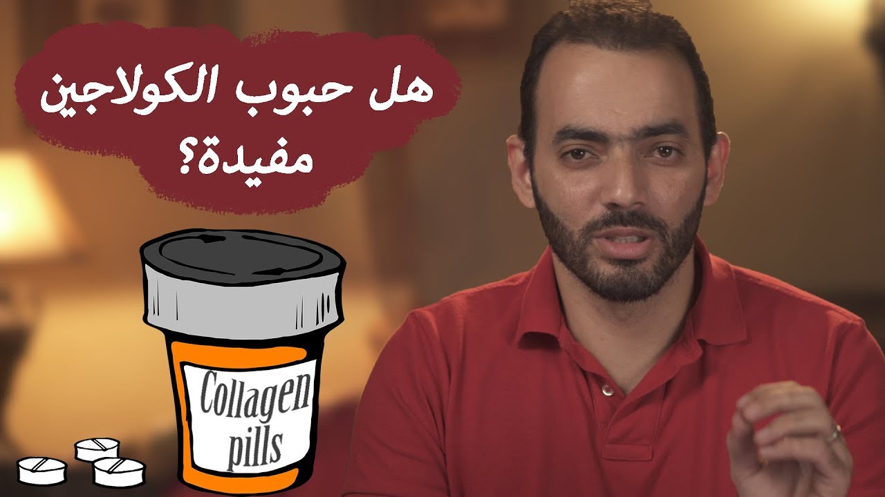 هل حبوب الكولاجين مفيدة؟