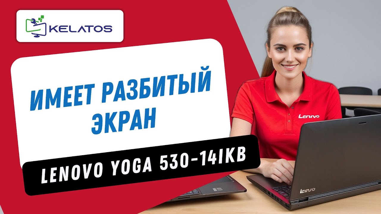 ✅ Как отремонтировать ноутбук Lenovo Yoga 530-14IKB с разбитым экраном? ✅ Замена экрана