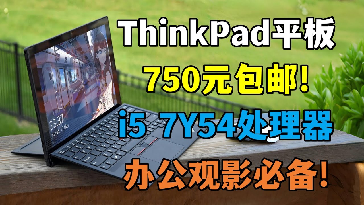 千元以内最强？ThinkPad X1 Tablet Gen2二合一电脑评测！750元的Windows平板到底如何？