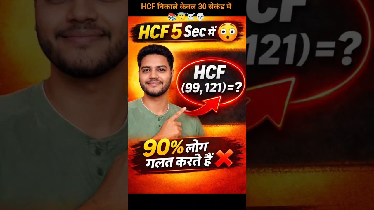 HCF निकालना सीखो 30 सेकंड में 😲 | Easy Trick
